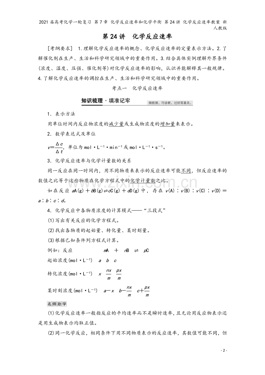 2021届高考化学一轮复习-第7章-化学反应速率和化学平衡-第24讲-化学反应速率教案-新人教版.doc_第2页