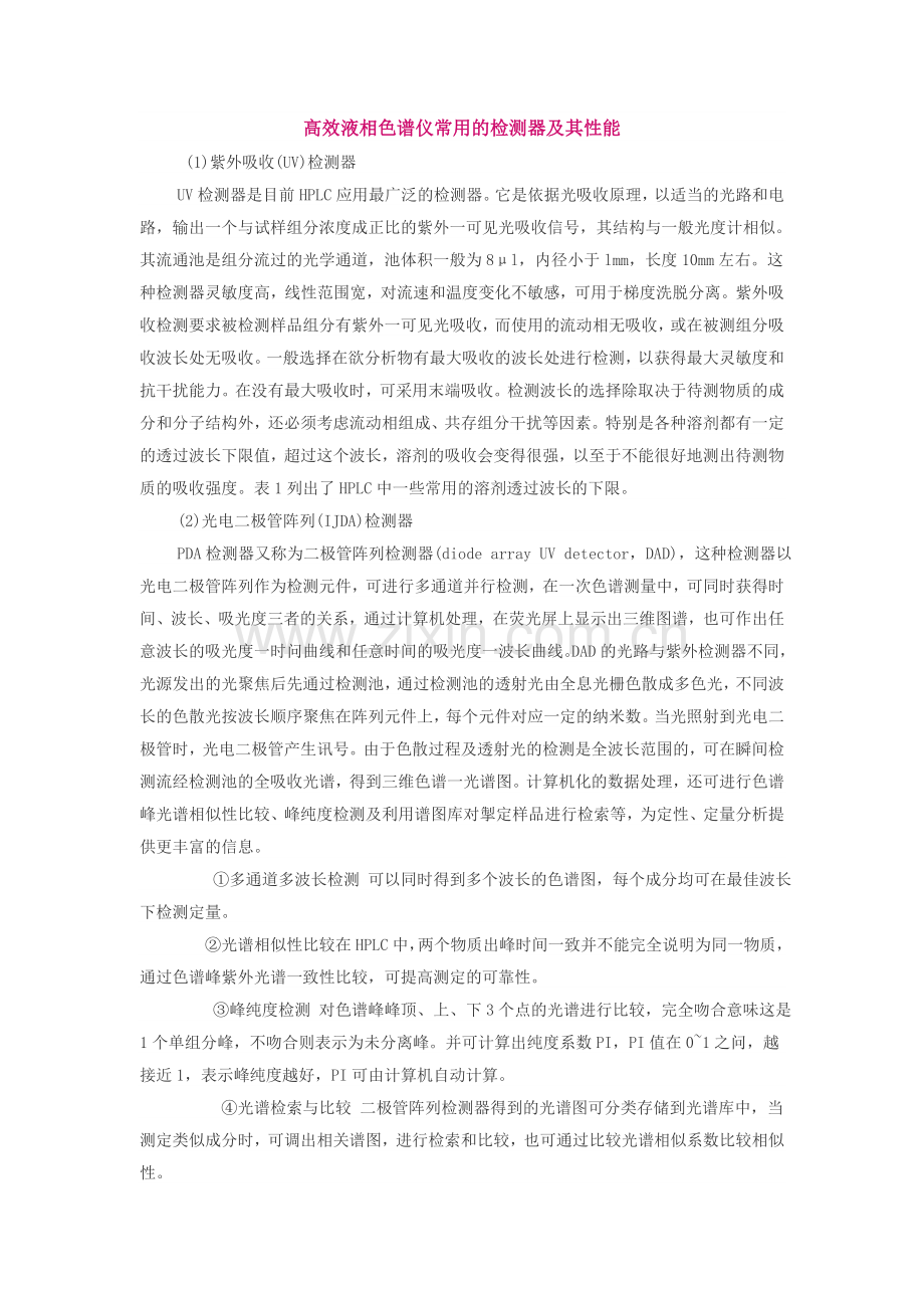 高效液相色谱仪常用的检测器及其性能.doc_第1页