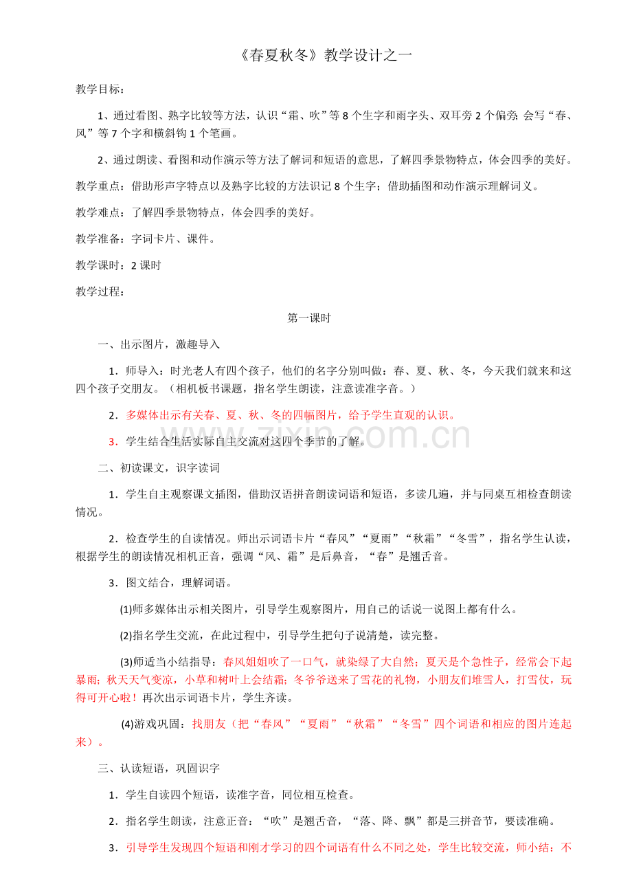 部编一年级语文下册《春夏秋冬》教案.doc_第1页