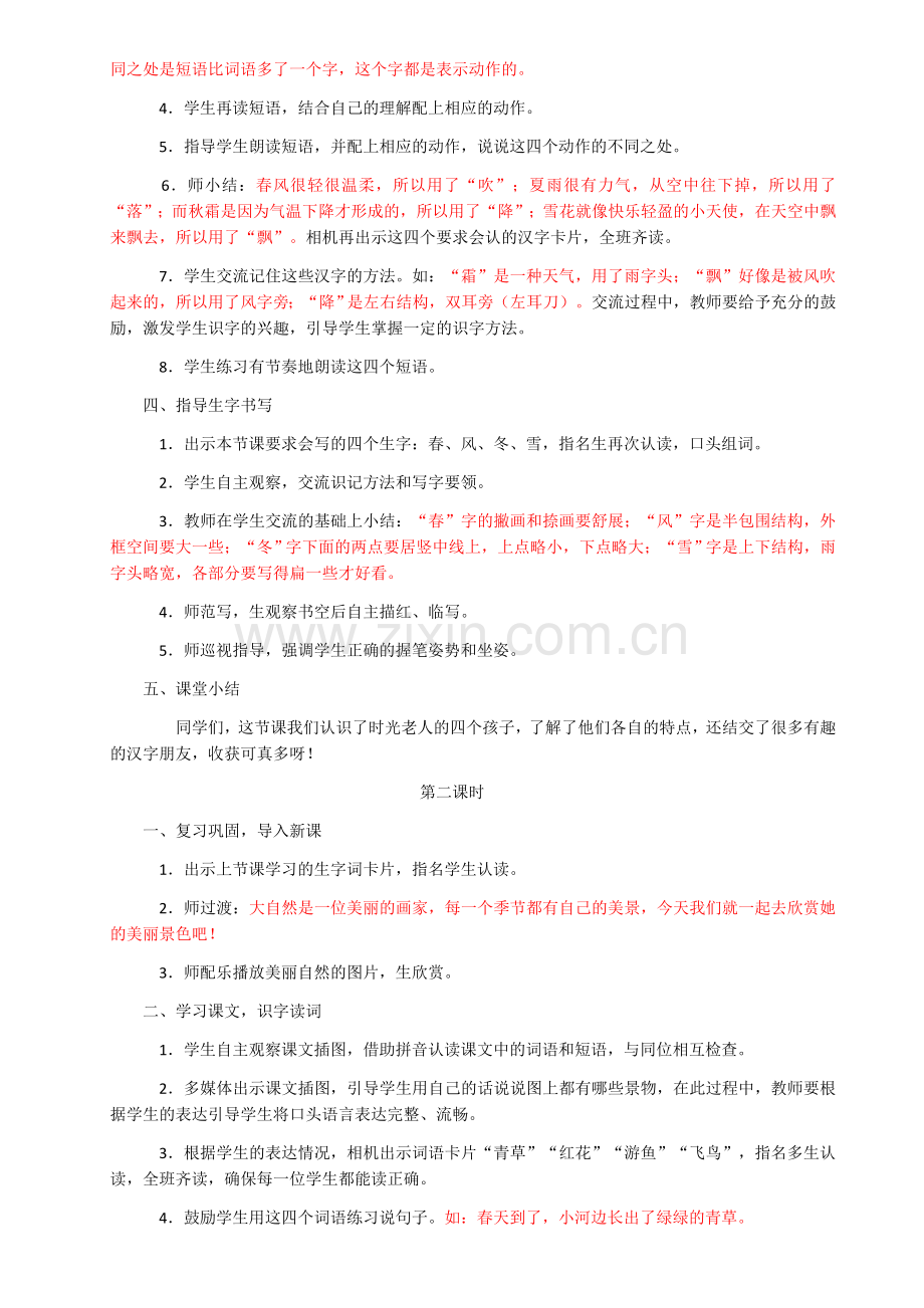 部编一年级语文下册《春夏秋冬》教案.doc_第2页