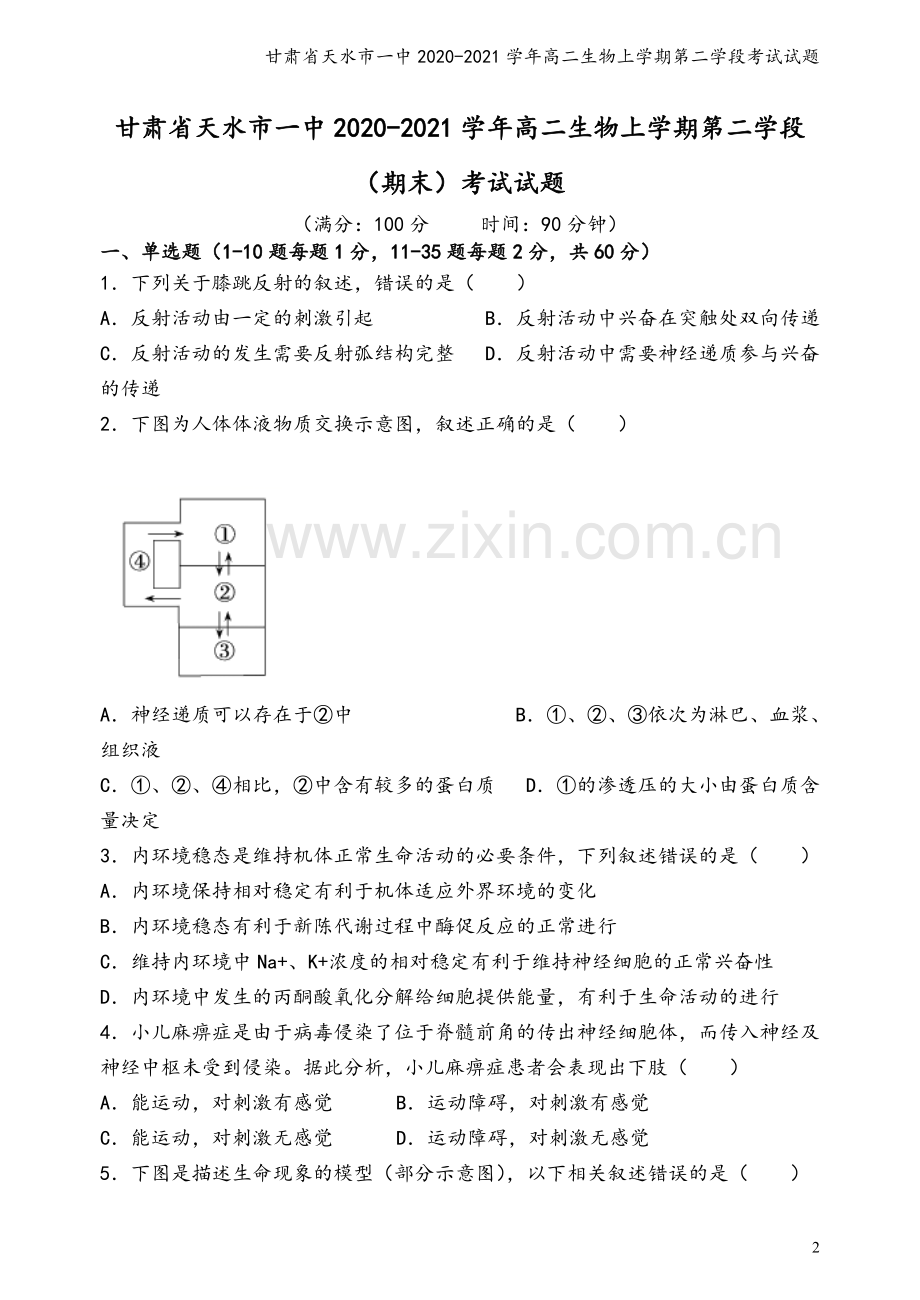 甘肃省天水市一中2020-2021学年高二生物上学期第二学段考试试题.doc_第2页