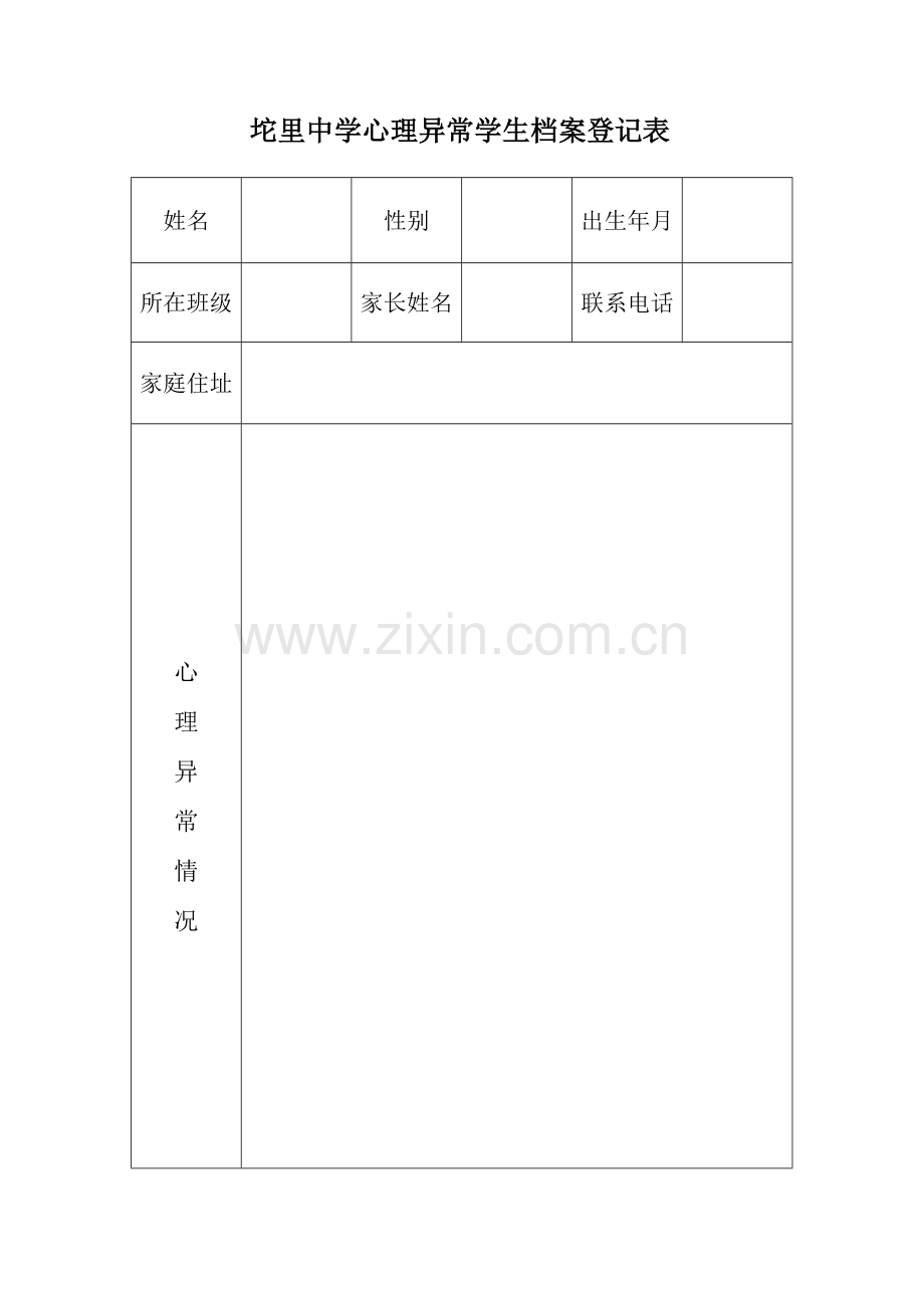 学校心里异常档案登记表.doc_第1页