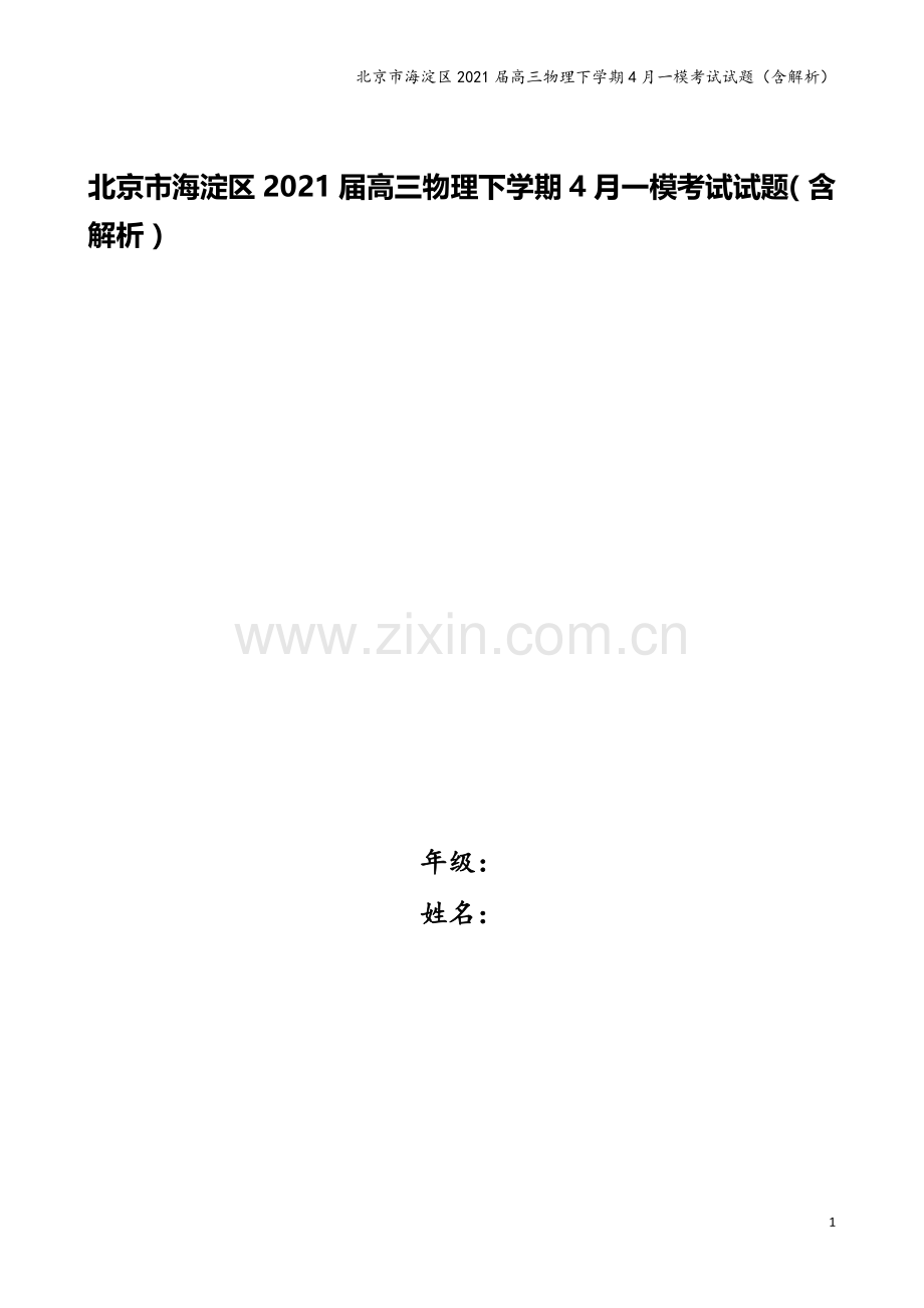 北京市海淀区2021届高三物理下学期4月一模考试试题(含解析).doc_第1页