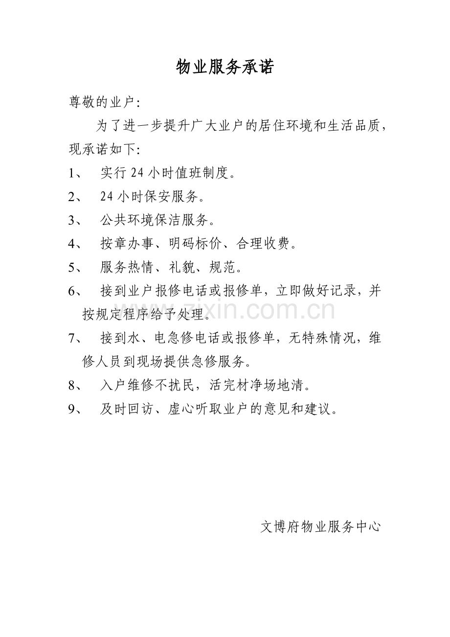 物业服务承诺.doc_第1页