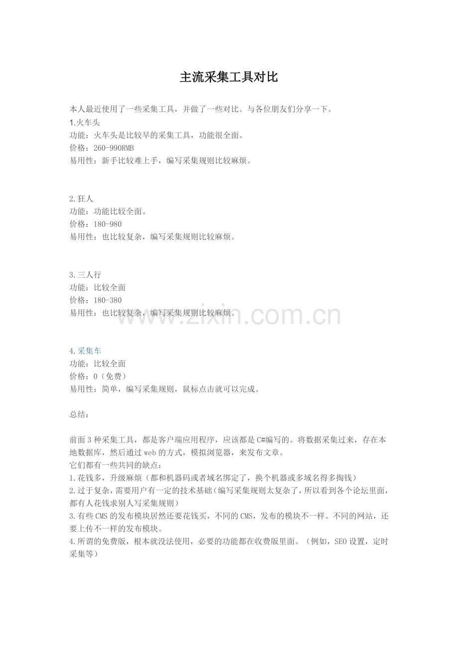 各采集工具对比.doc_第1页