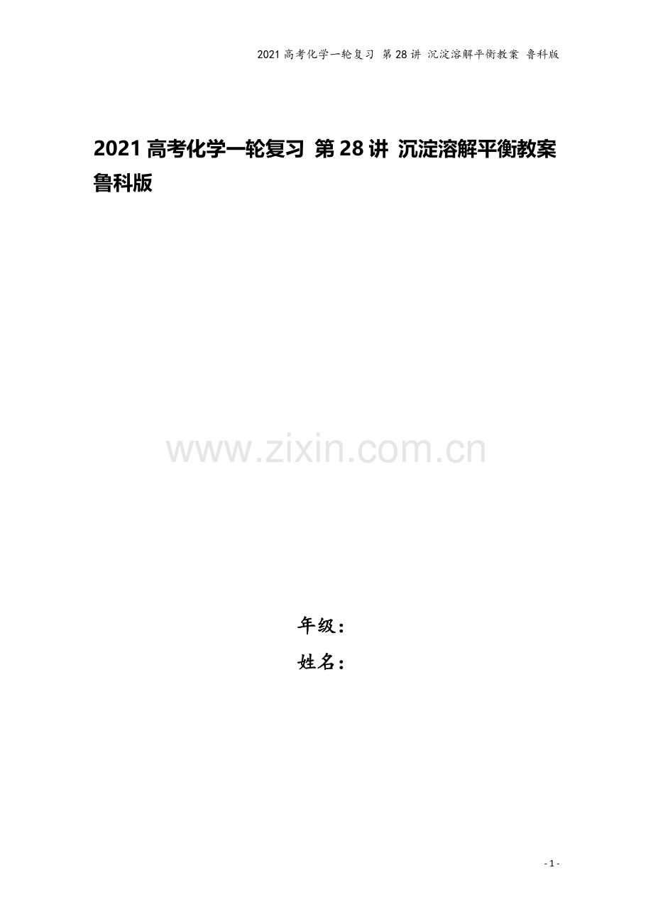 2021高考化学一轮复习-第28讲-沉淀溶解平衡教案-鲁科版.doc_第1页