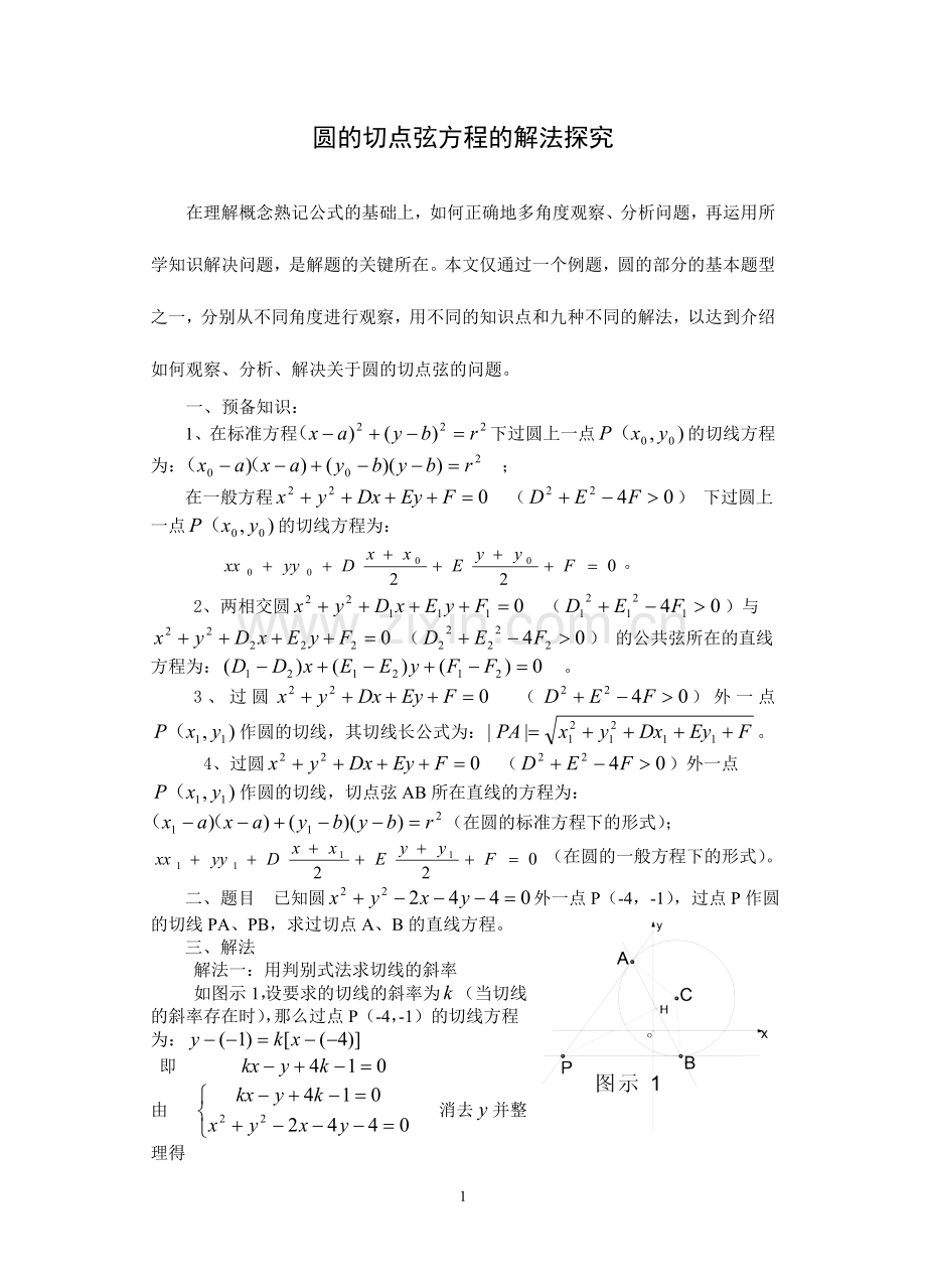 圆的切点弦方程的九种求法-高中数学.doc_第1页