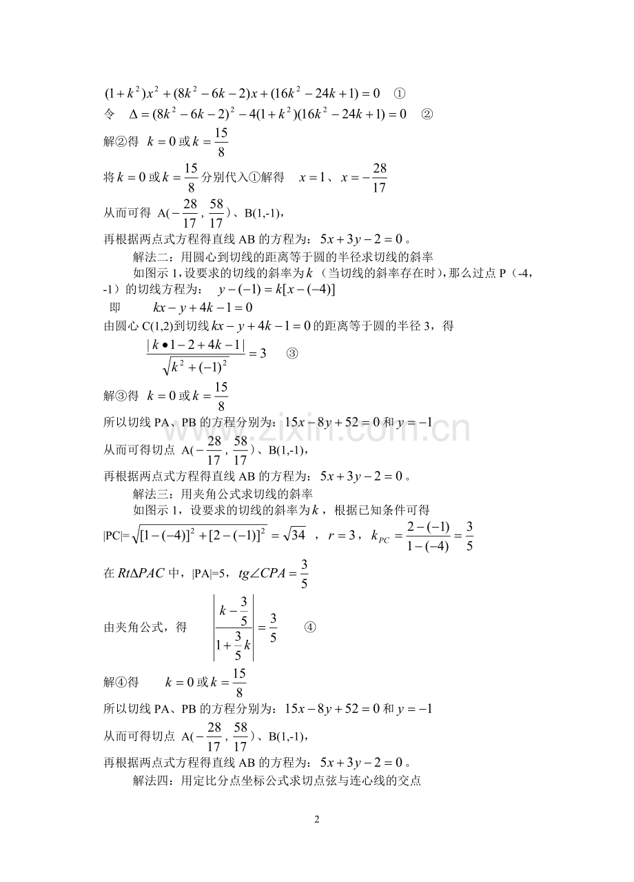 圆的切点弦方程的九种求法-高中数学.doc_第2页