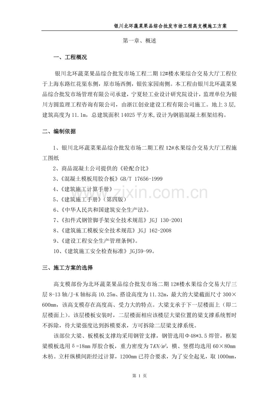 2高支模施工方案(最后修改).doc_第1页