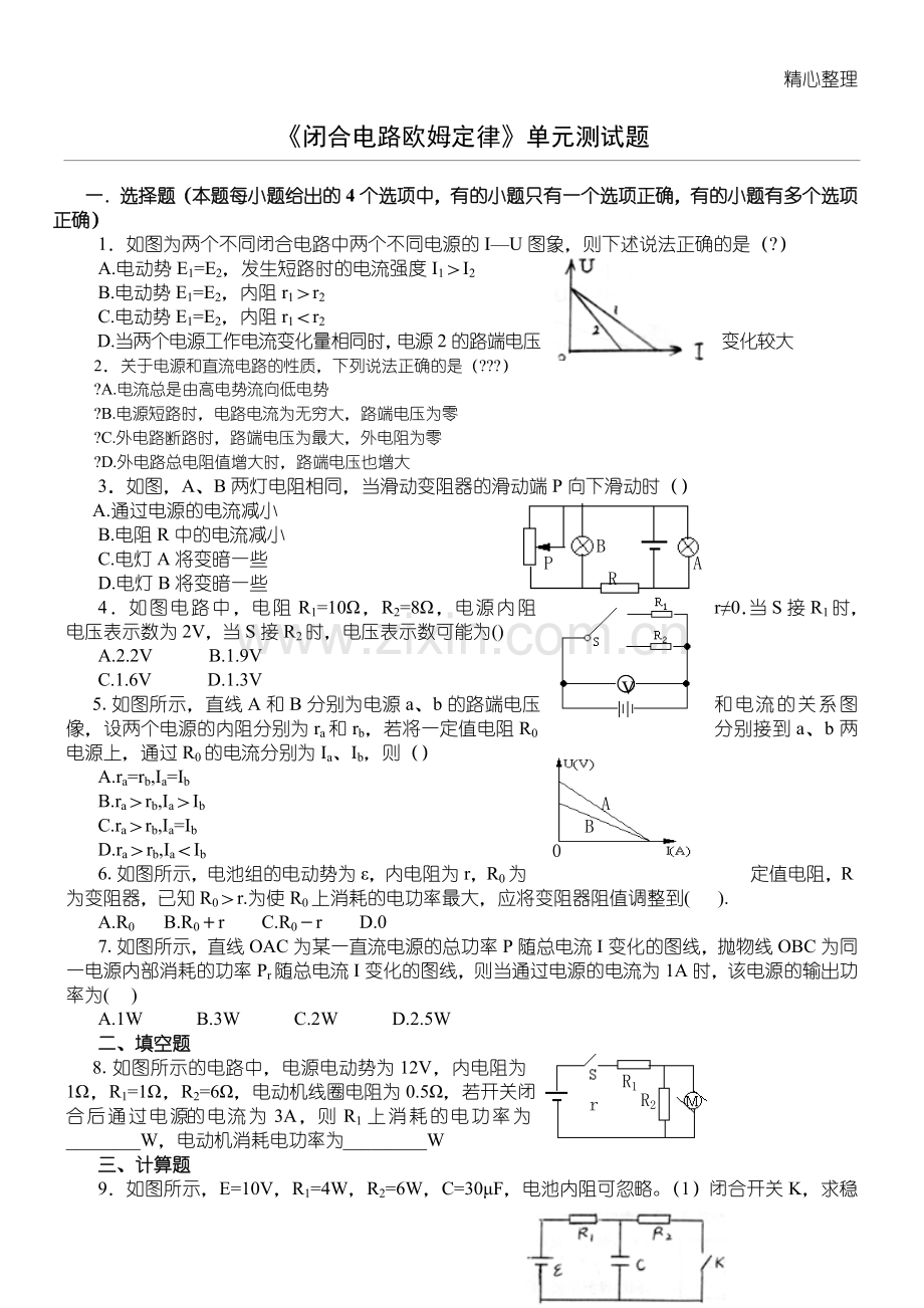 《闭合电路欧姆定律》单元测试题.doc_第1页