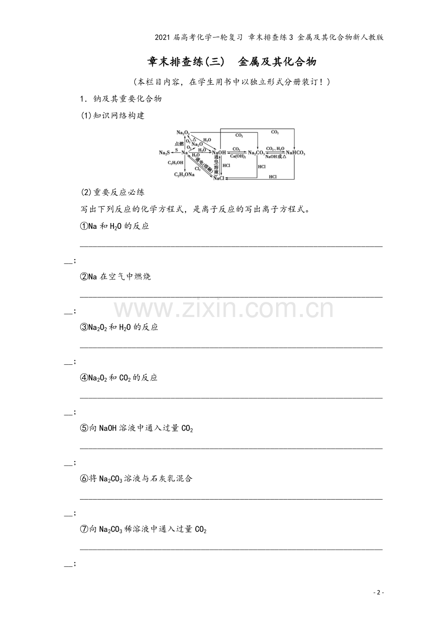 2021届高考化学一轮复习-章末排查练3-金属及其化合物新人教版.doc_第2页