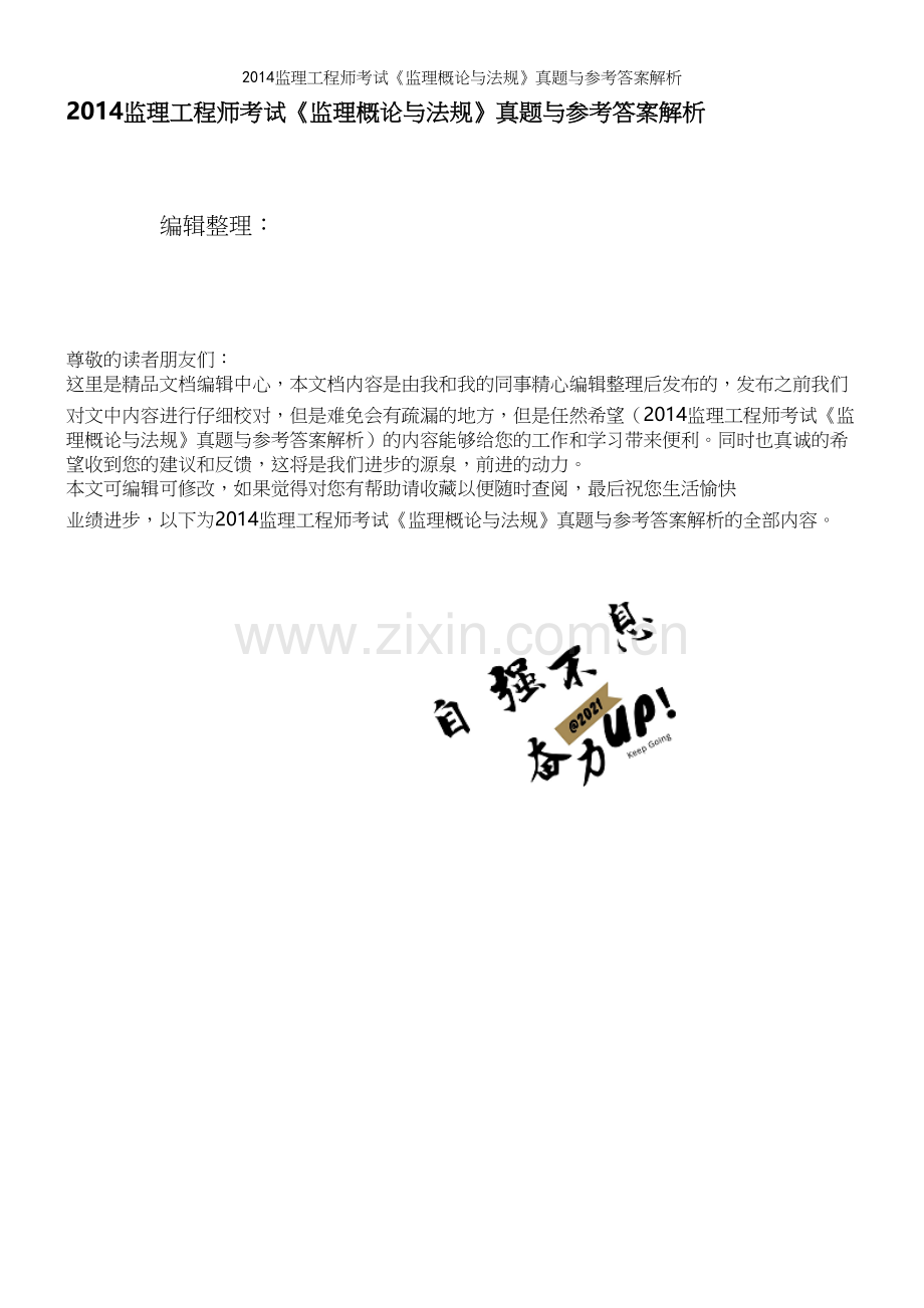 监理工程师考试《监理概论与法规》真题与参考答案解析.docx_第1页