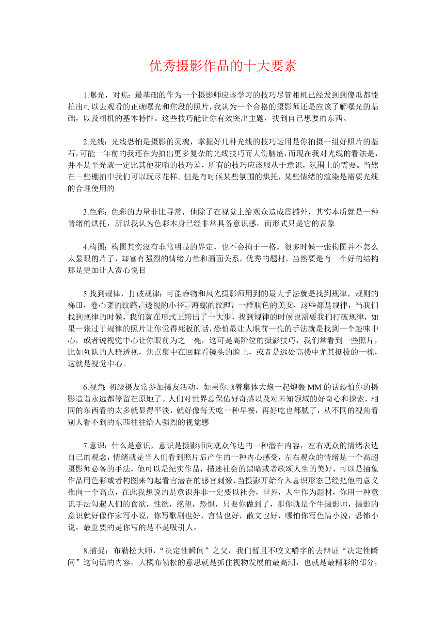 优秀摄影作品的十大要素.doc_第1页