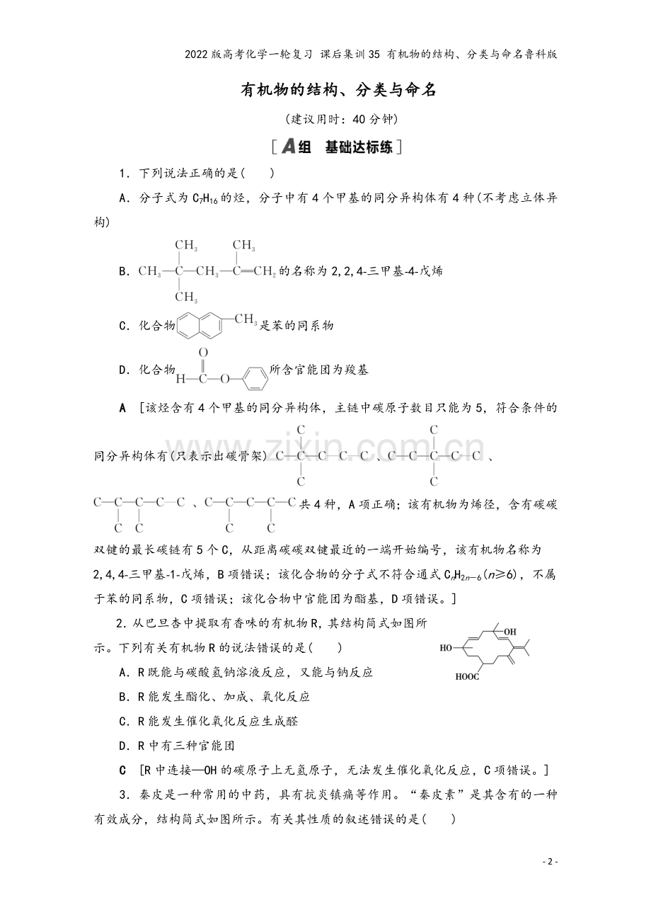 2022版高考化学一轮复习-课后集训35-有机物的结构、分类与命名鲁科版.doc_第2页