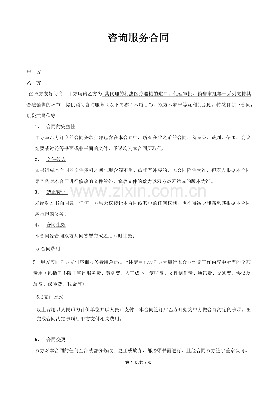 咨询服务合同范本(2).doc_第1页
