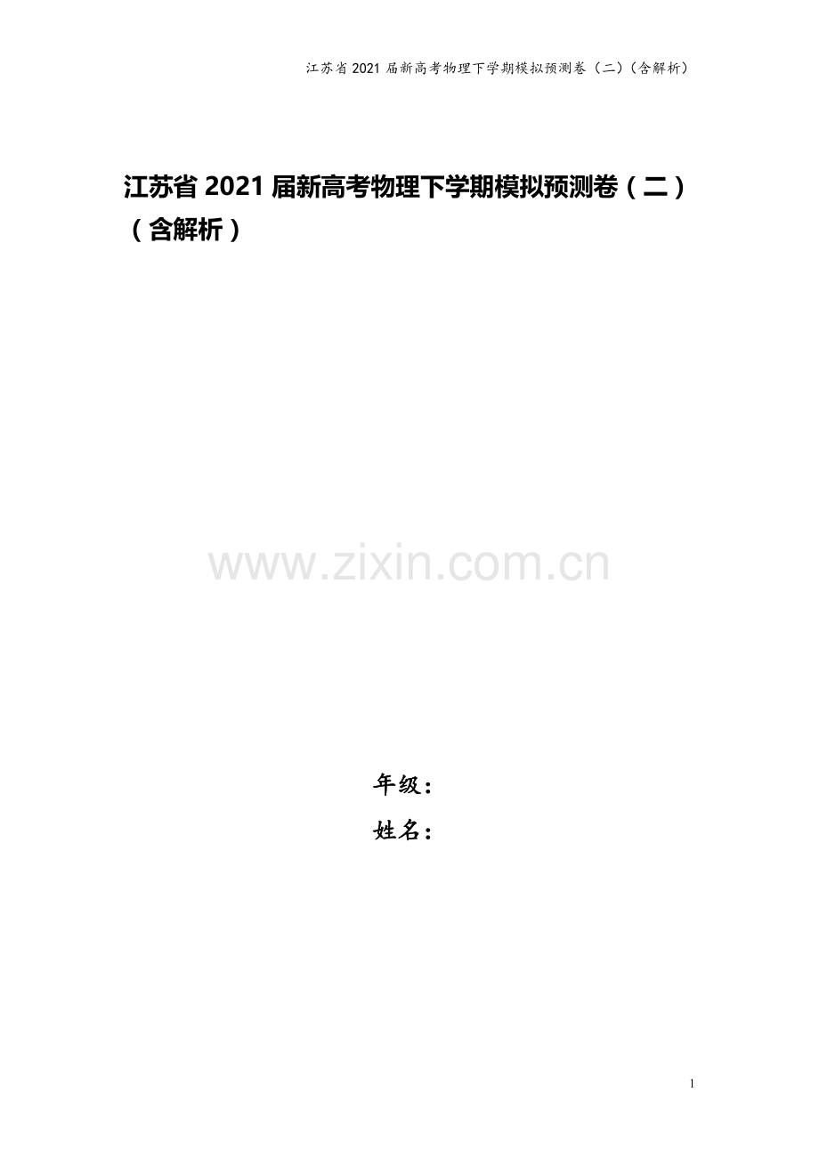 江苏省2021届新高考物理下学期模拟预测卷(二)(含解析).doc_第1页