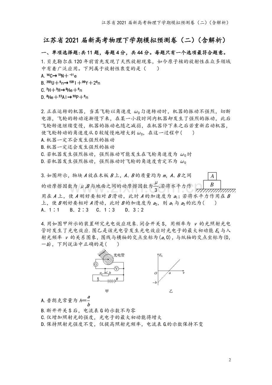 江苏省2021届新高考物理下学期模拟预测卷(二)(含解析).doc_第2页