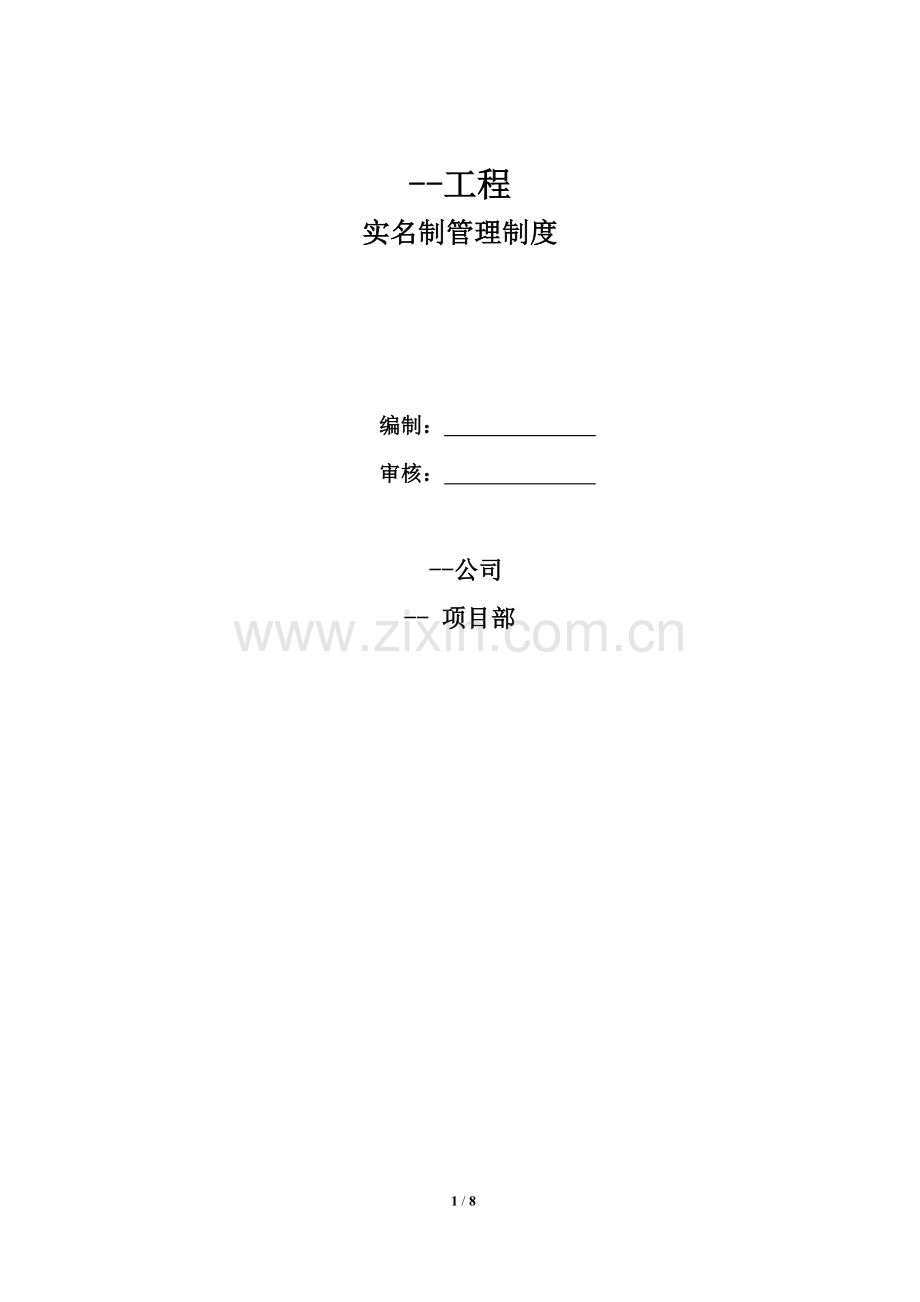 建筑工程实名制管理制度--第一版.doc_第1页