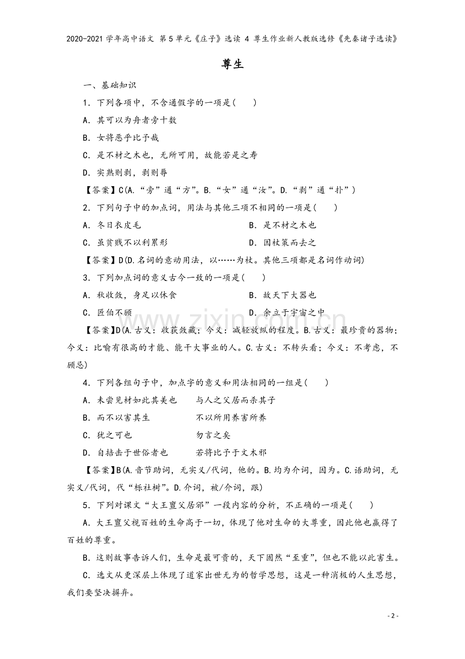 2020-2021学年高中语文-第5单元《庄子》选读-4-尊生作业新人教版选修《先秦诸子选读》.doc_第2页
