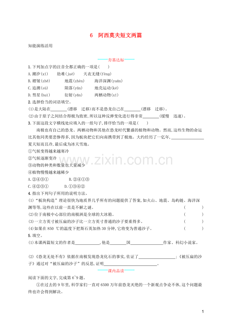 八年级语文下册第二单元6阿西莫夫短文两篇知.doc_第1页
