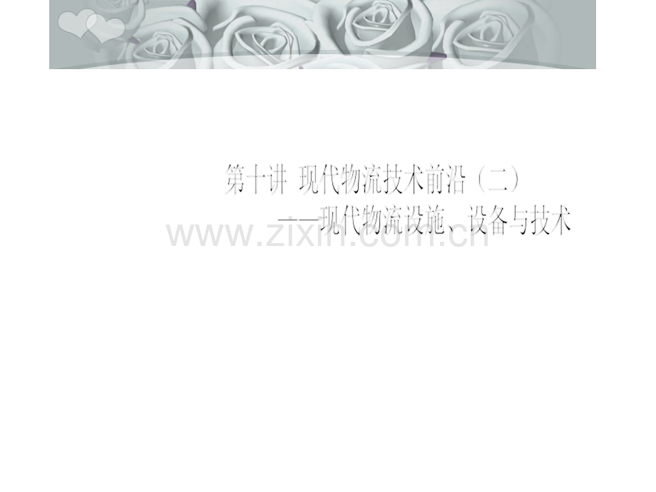 现代物流技术前沿.ppt_第1页
