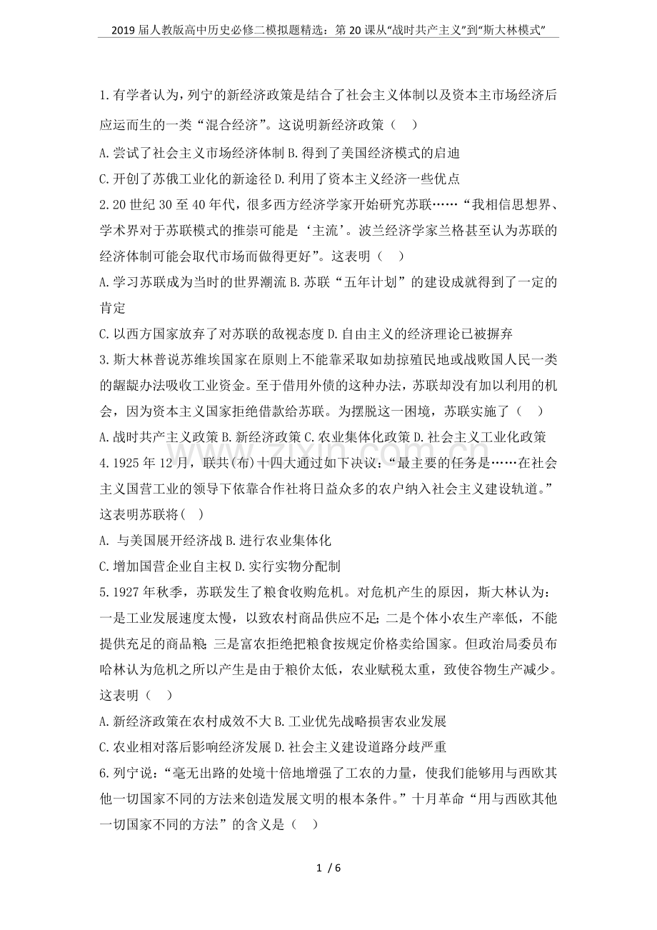 2019届人教版高中历史必修二模拟题精选：第20课从“战时共产主义”到“斯大林模式”.doc_第1页
