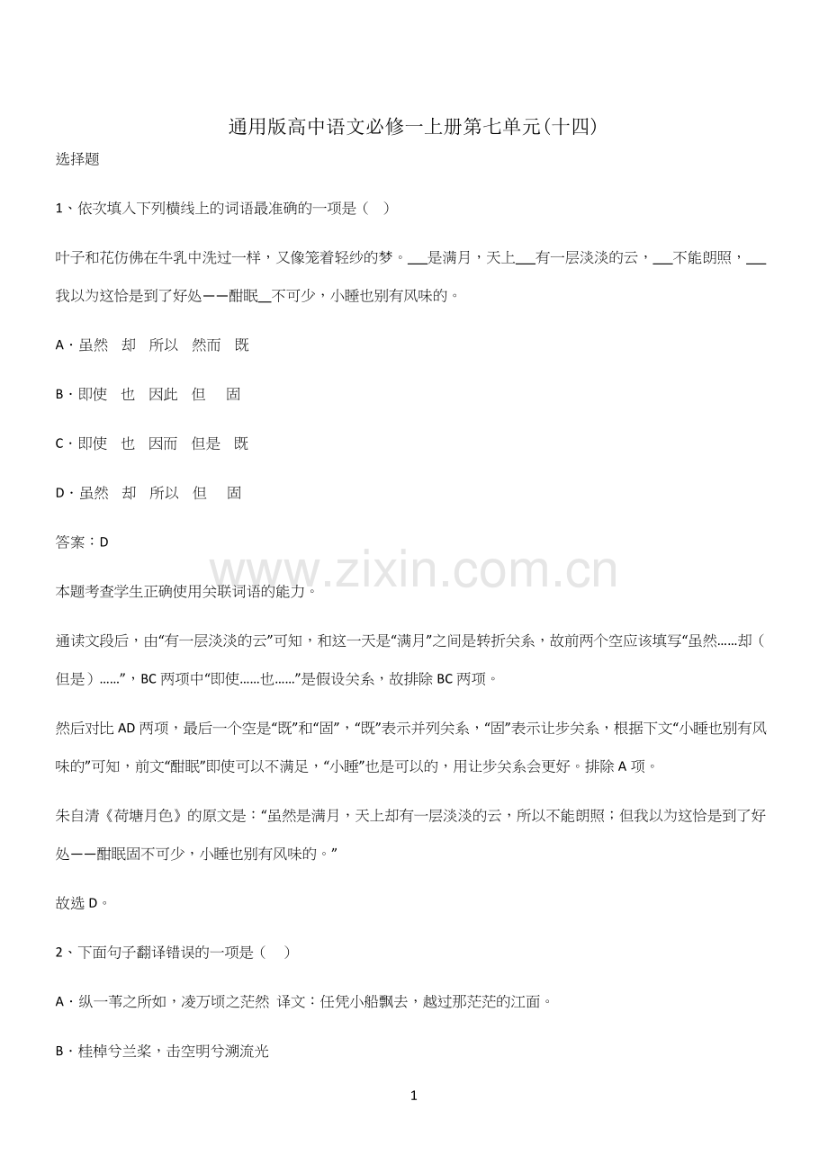通用版高中语文必修一上册第七单元(十四).docx_第1页