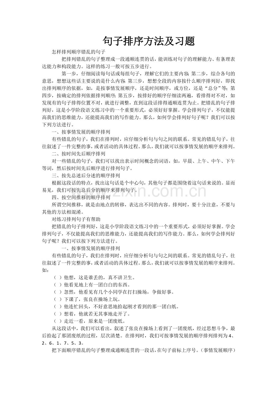 小升初句子排序方法及习题附答案1.doc_第1页