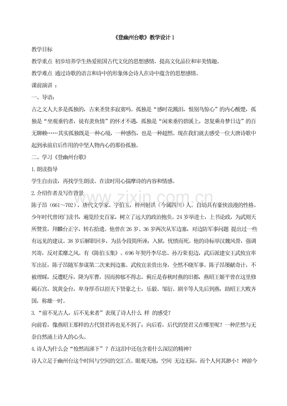 登幽州台歌-教学设计1.doc_第1页