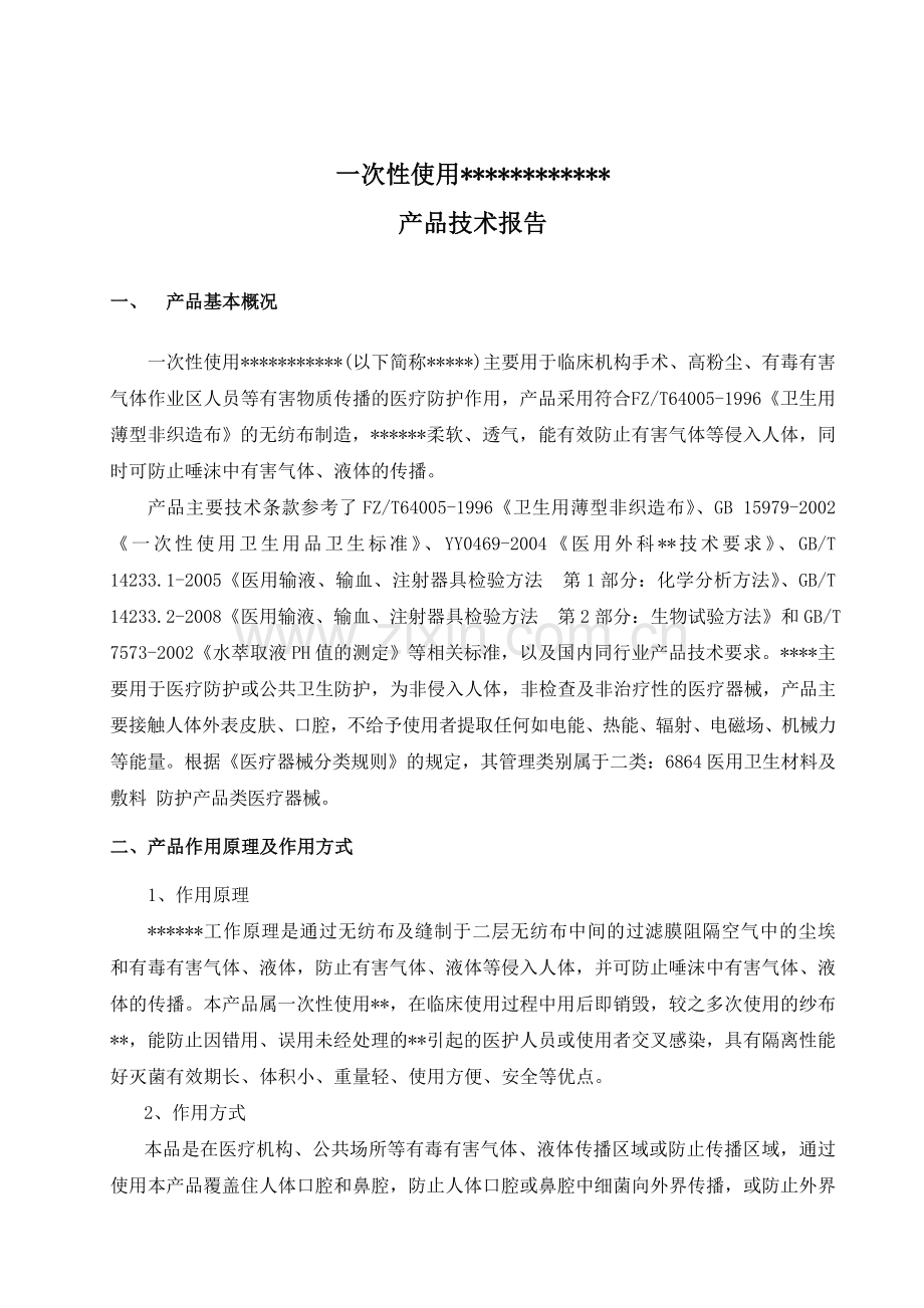 医疗器械产品(口罩)产品技术报告-(模板).doc_第2页