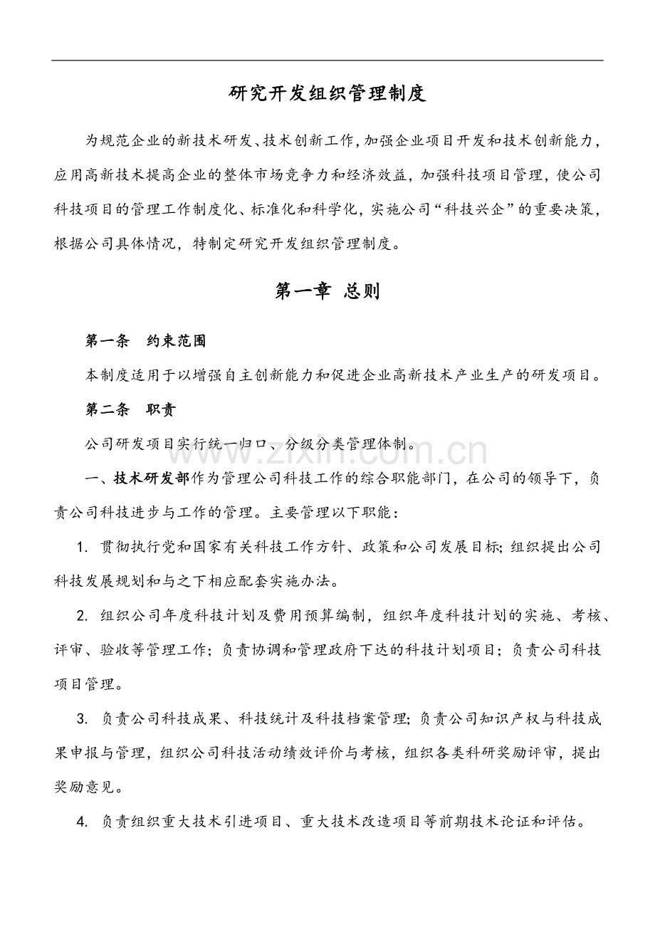 研究开发组织管理制度.doc_第1页