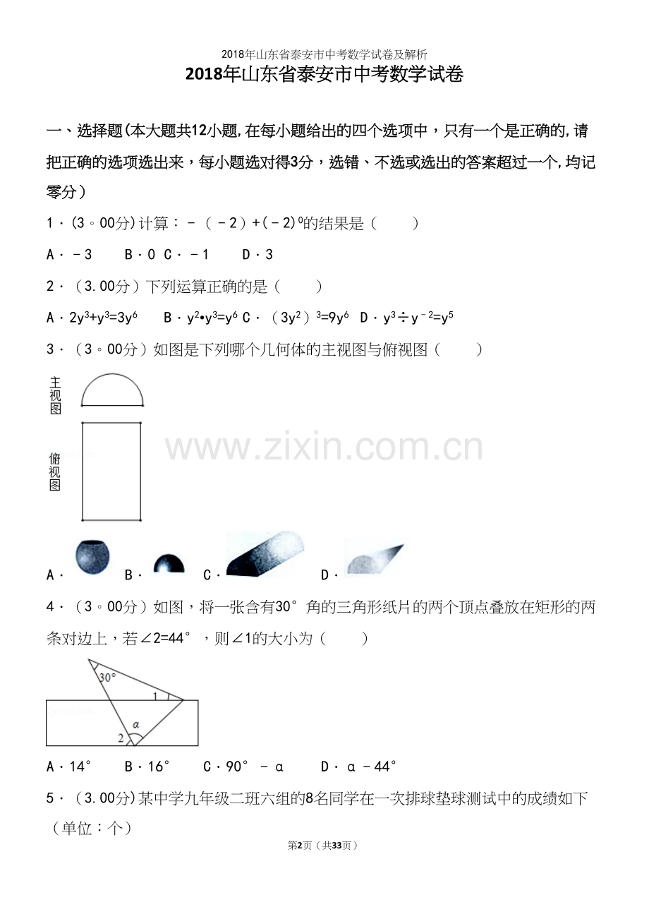 2018年山东省泰安市中考数学试卷及解析.docx_第2页