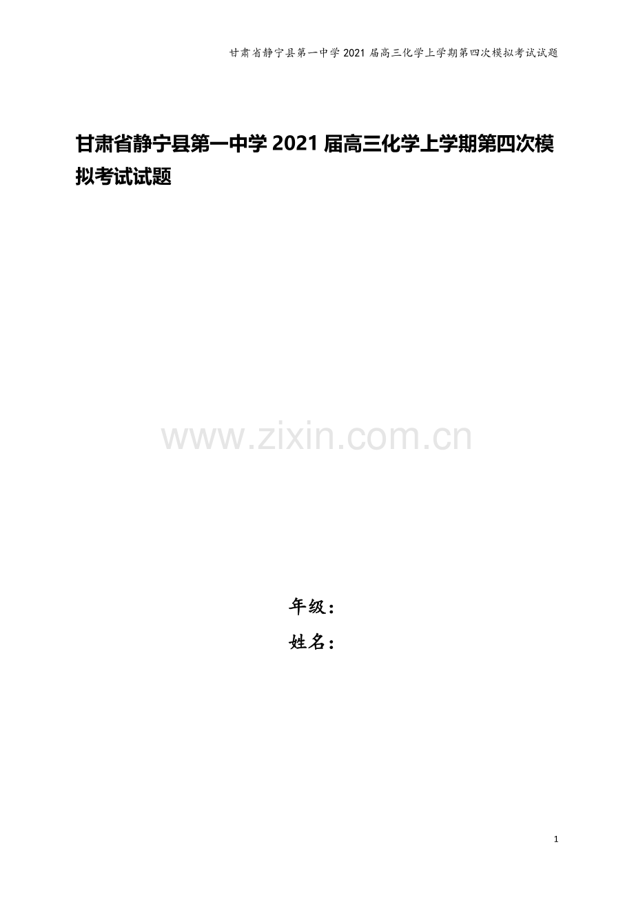 甘肃省静宁县第一中学2021届高三化学上学期第四次模拟考试试题.doc_第1页