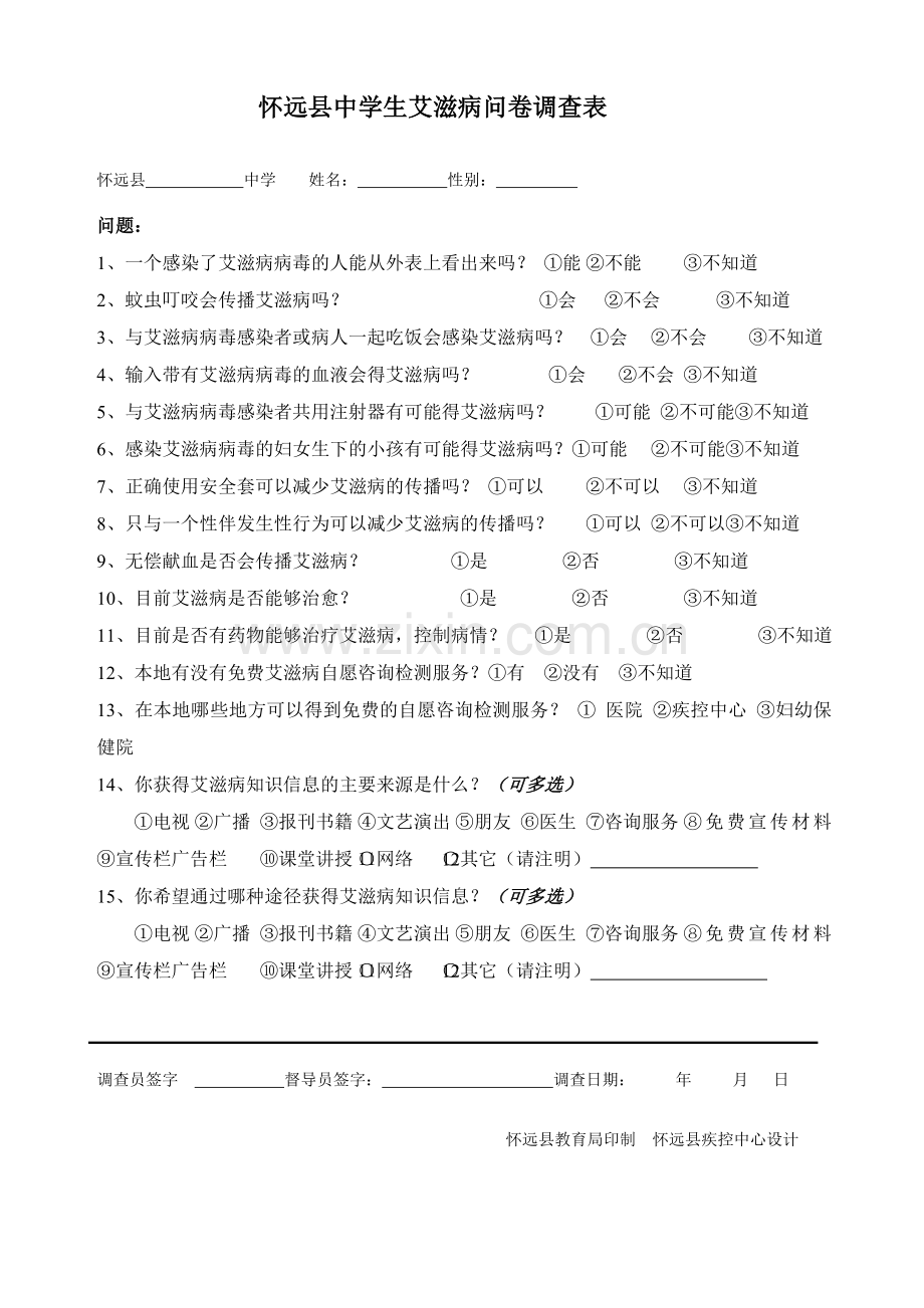 艾滋病知识问卷调查.doc_第1页