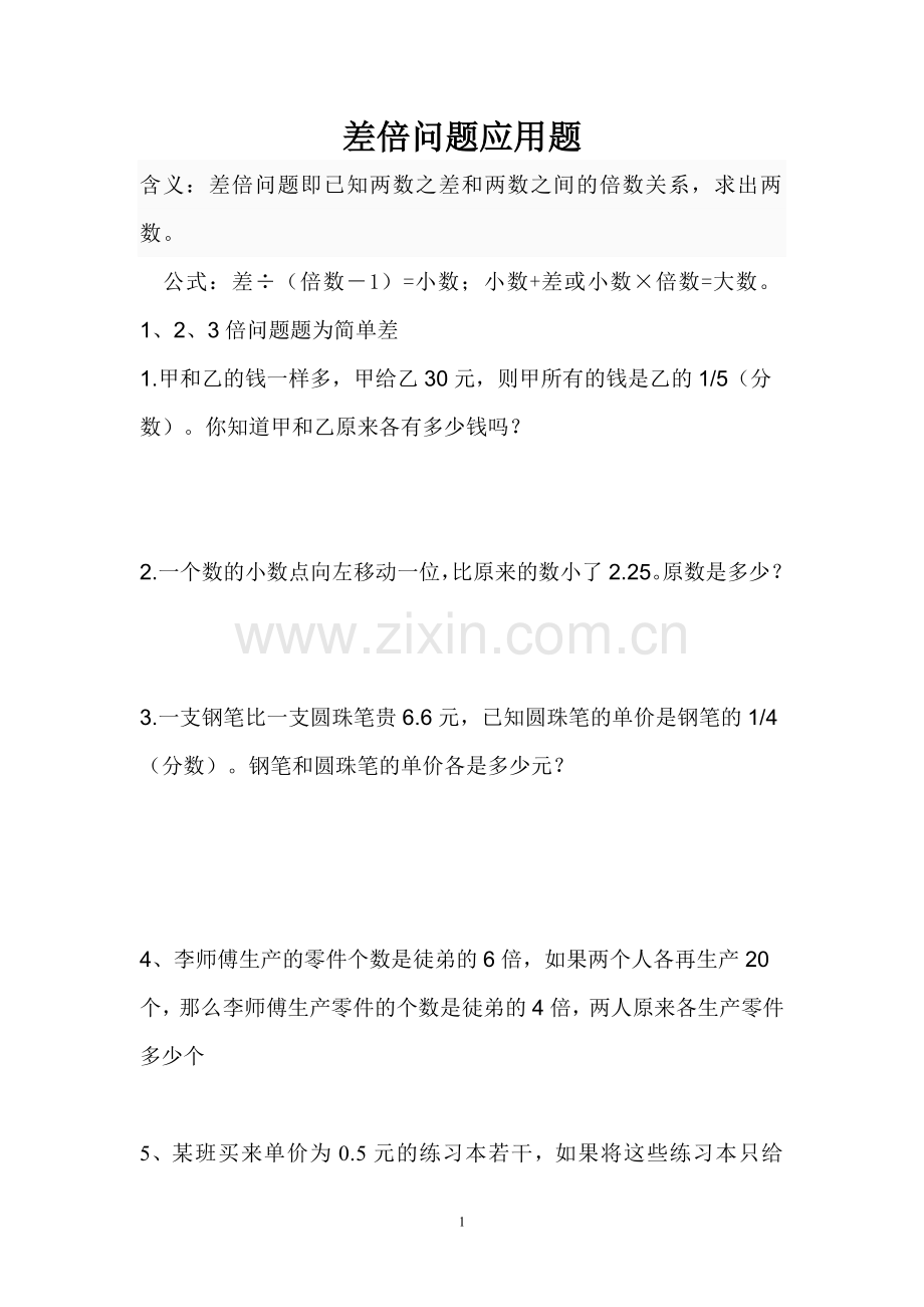 差倍问题应用题及答案.doc_第1页