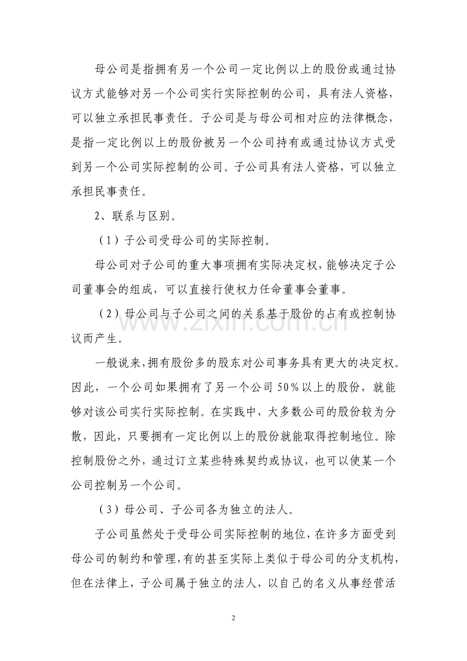 总公司、子公司、分公司之间的区别.doc_第2页