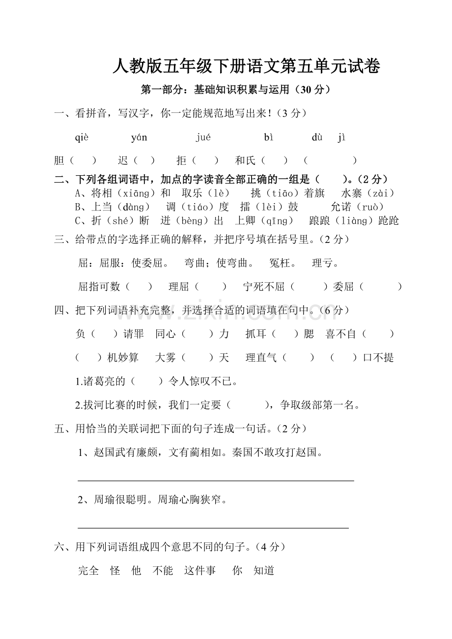 人教版五年级下册语文第五单元试卷.doc_第1页