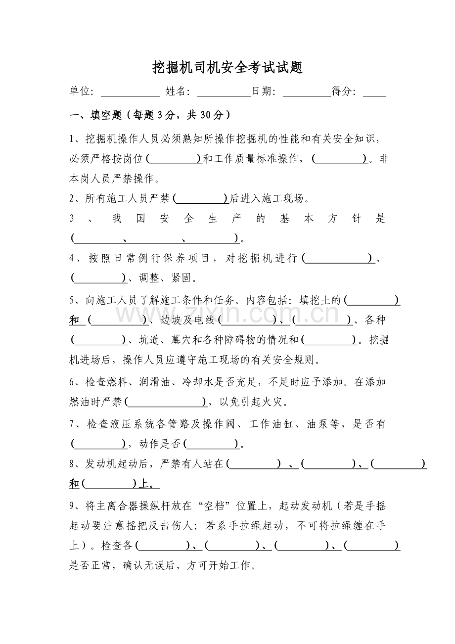挖掘机操作手安全教育试卷及答案.doc_第1页