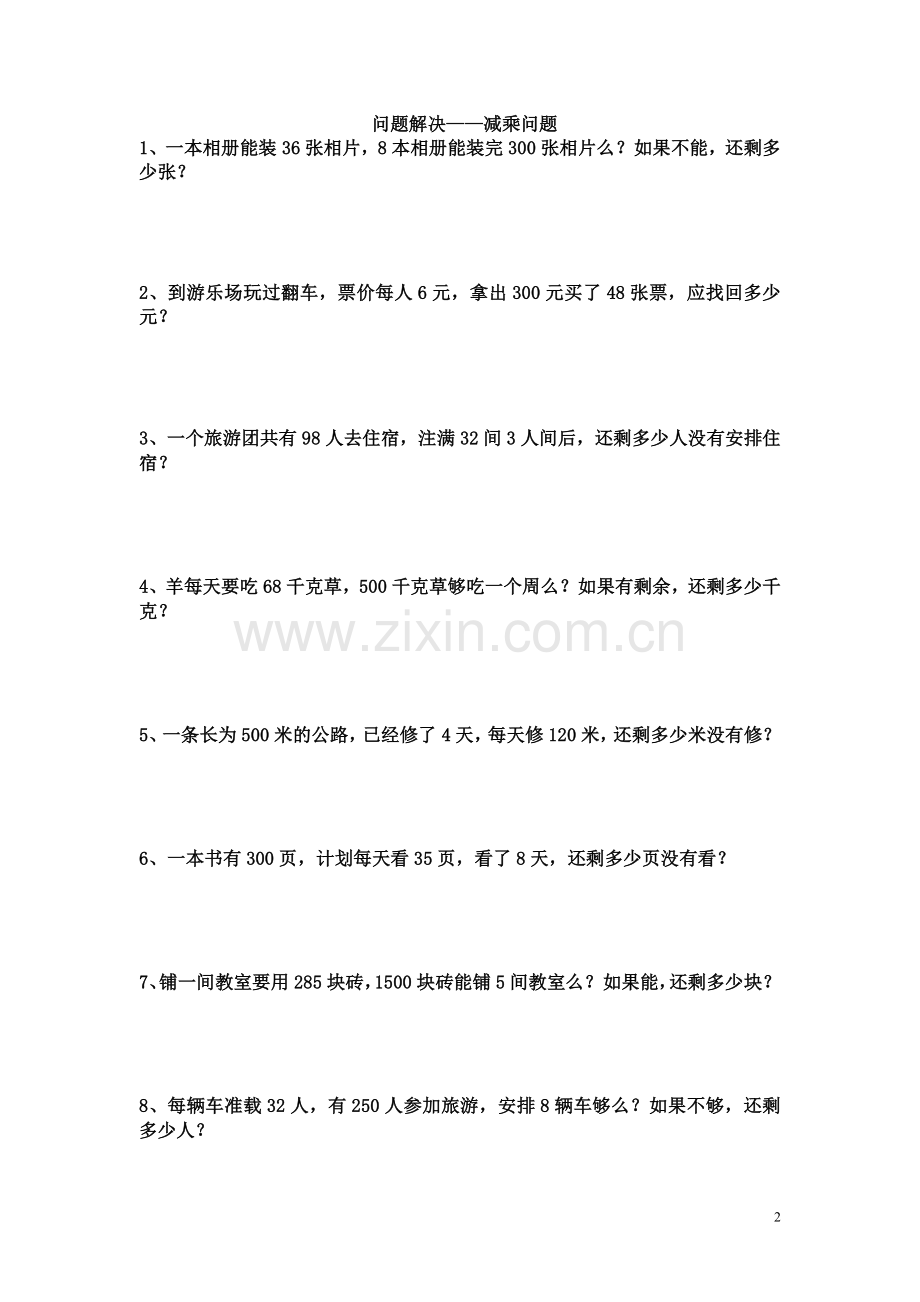 2018三年级数学(上)解决问题专项练习题.doc_第2页