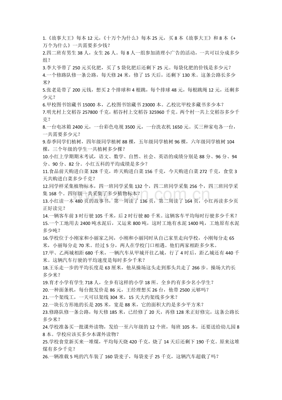 小学四年级数学下载(应用题).doc_第1页