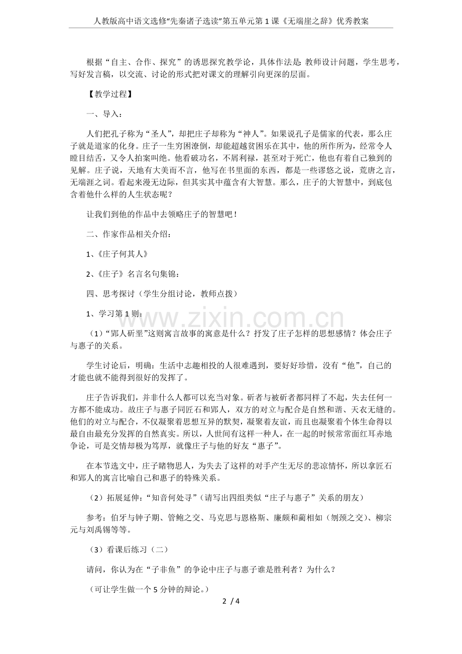 人教版高中语文选修“先秦诸子选读”第五单元第1课《无端崖之辞》优秀教案.doc_第2页