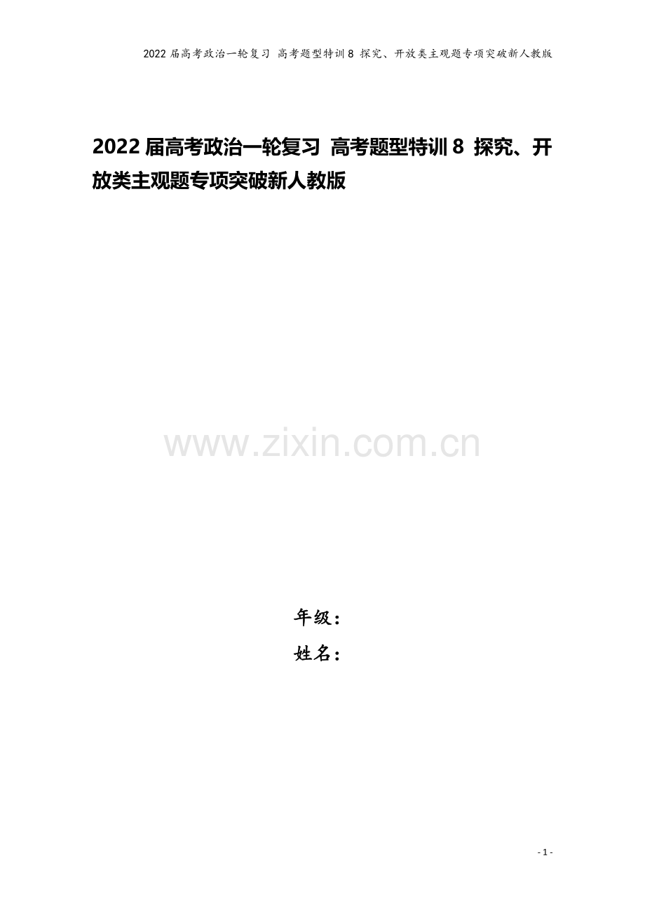 2022届高考政治一轮复习-高考题型特训8-探究、开放类主观题专项突破新人教版.doc_第1页