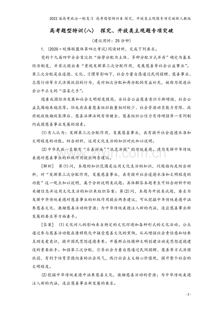 2022届高考政治一轮复习-高考题型特训8-探究、开放类主观题专项突破新人教版.doc_第2页