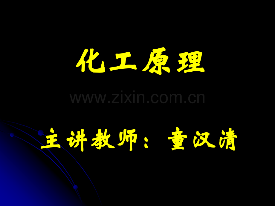 《化工原理教学课件》流体静力学基本方程..ppt_第1页