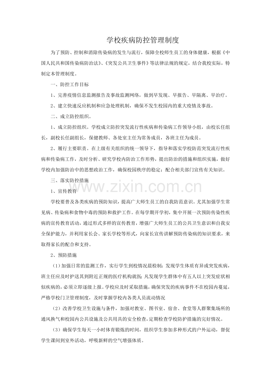 疾病防控安全管理制度.doc_第1页