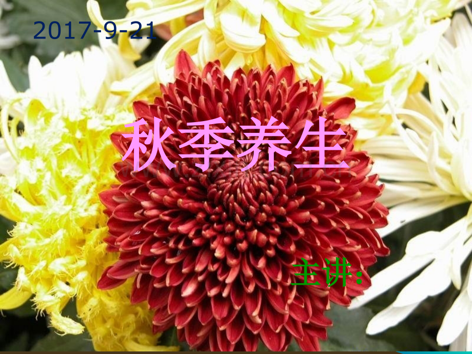 秋季养生课件【可编辑的PPT文档】.ppt_第2页