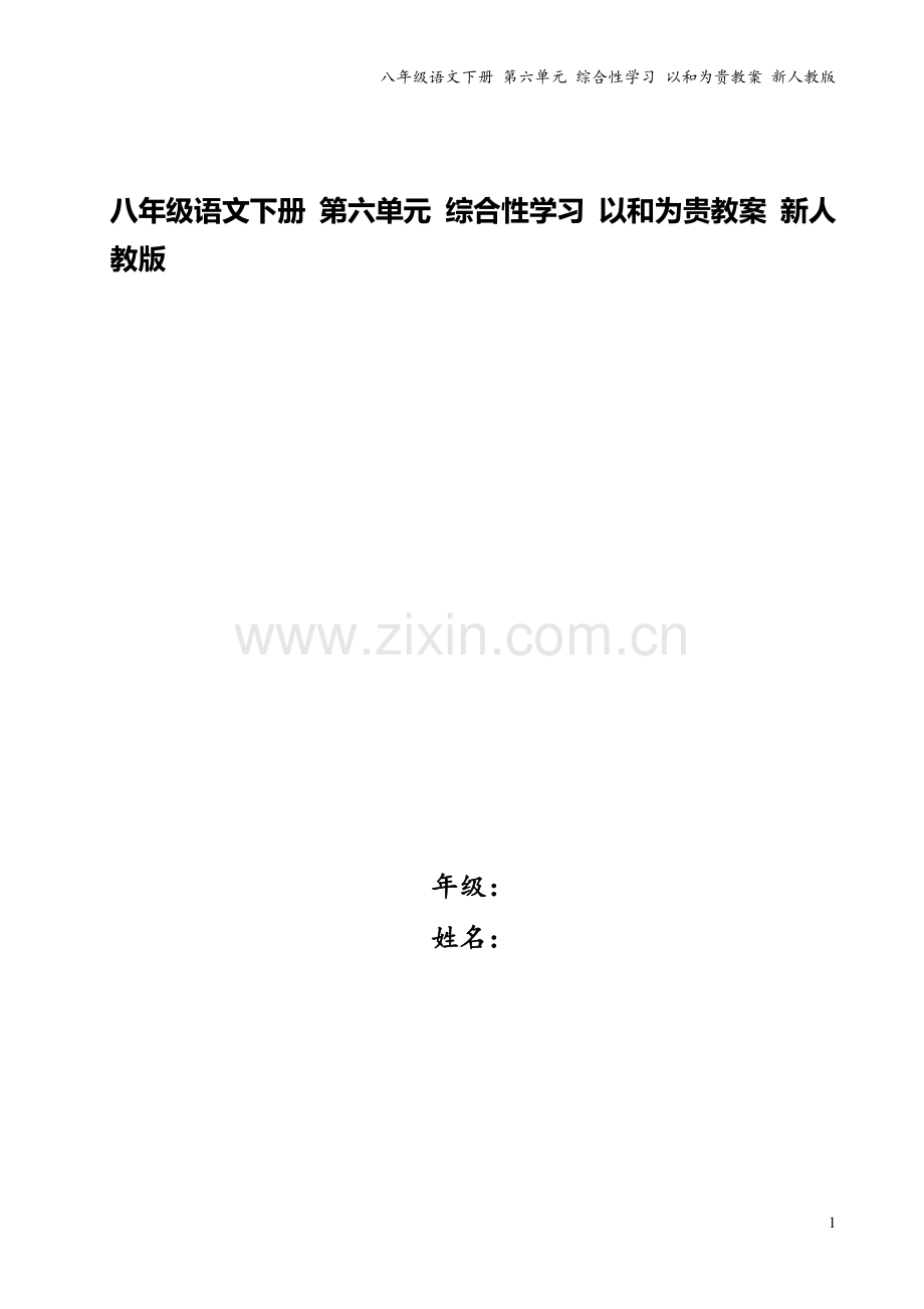 八年级语文下册-第六单元-综合性学习-以和为贵教案-新人教版.doc_第1页