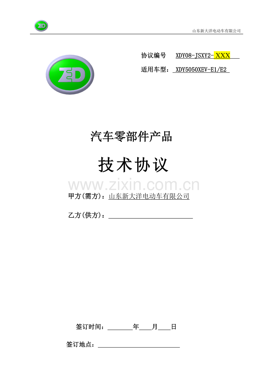 技术协议(新模版).doc_第1页