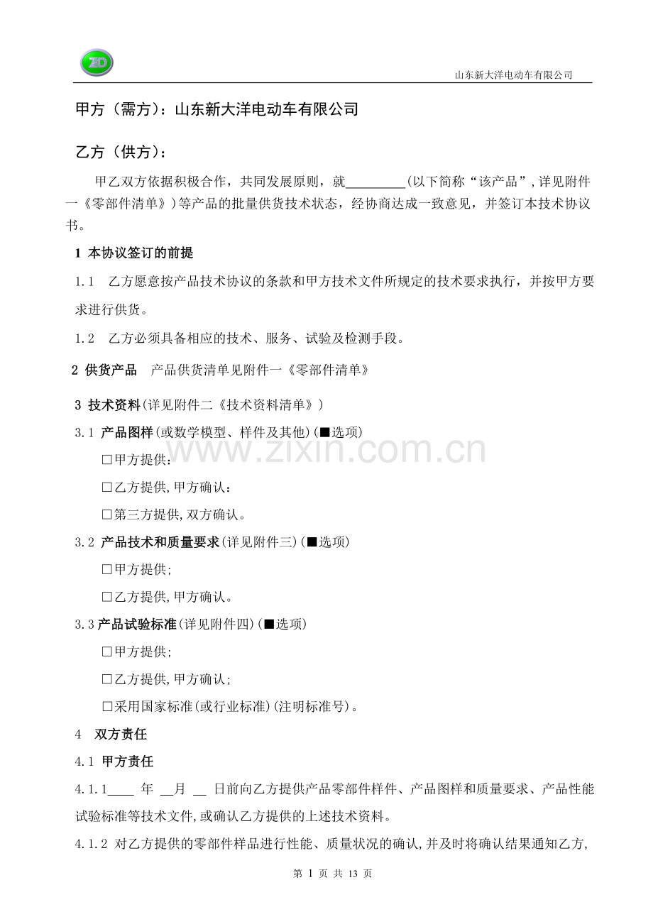 技术协议(新模版).doc_第2页