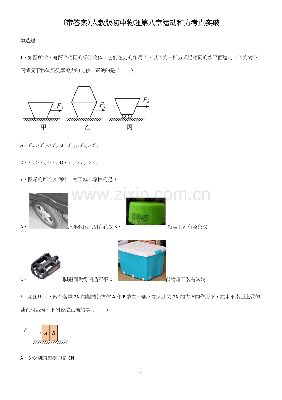 (带答案)人教版初中物理第八章运动和力考点突破.docx_第1页